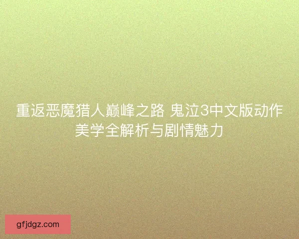 重返恶魔猎人巅峰之路 鬼泣3中文版动作美学全解析与剧情魅力