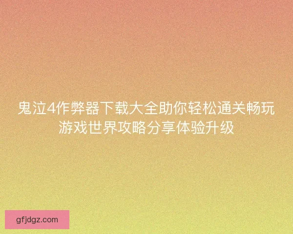 鬼泣4作弊器下载大全助你轻松通关畅玩游戏世界攻略分享体验升级