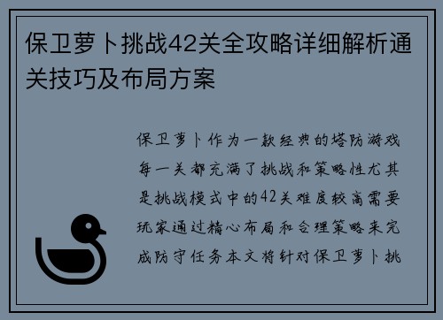 保卫萝卜挑战42关全攻略详细解析通关技巧及布局方案