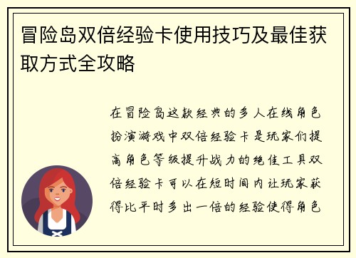 冒险岛双倍经验卡使用技巧及最佳获取方式全攻略