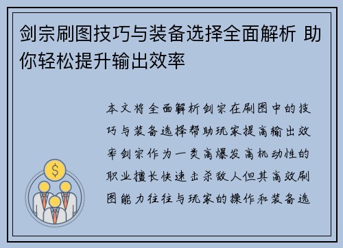 剑宗刷图技巧与装备选择全面解析 助你轻松提升输出效率