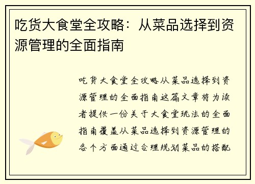 吃货大食堂全攻略：从菜品选择到资源管理的全面指南