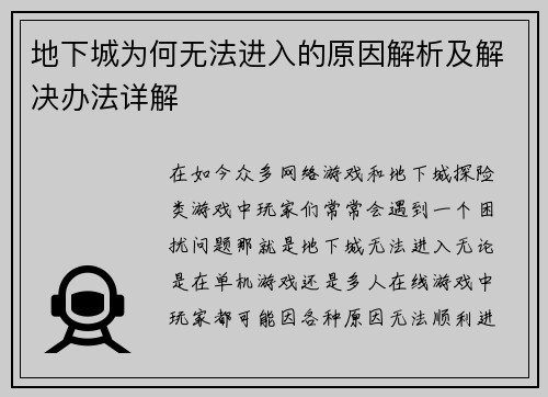 地下城为何无法进入的原因解析及解决办法详解