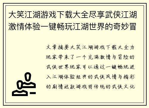 大笑江湖游戏下载大全尽享武侠江湖激情体验一键畅玩江湖世界的奇妙冒险