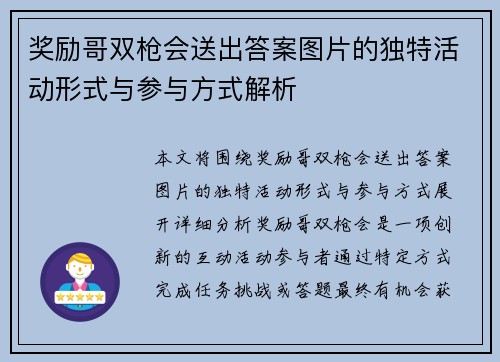奖励哥双枪会送出答案图片的独特活动形式与参与方式解析