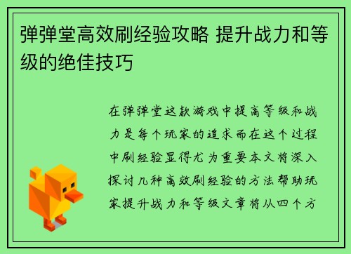 弹弹堂高效刷经验攻略 提升战力和等级的绝佳技巧