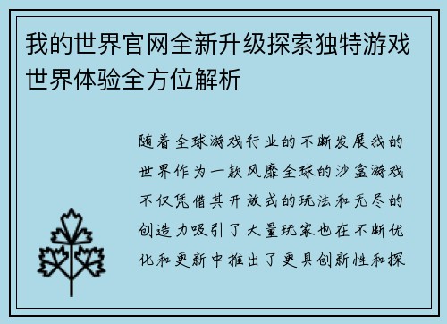我的世界官网全新升级探索独特游戏世界体验全方位解析