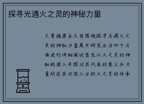探寻光遇火之灵的神秘力量