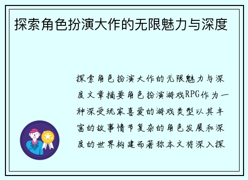 探索角色扮演大作的无限魅力与深度