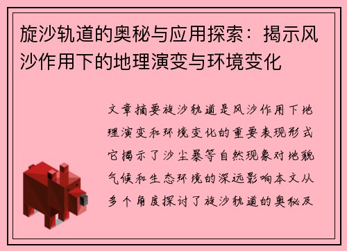 旋沙轨道的奥秘与应用探索：揭示风沙作用下的地理演变与环境变化
