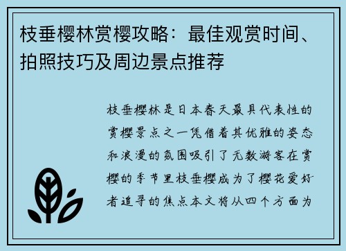 枝垂樱林赏樱攻略：最佳观赏时间、拍照技巧及周边景点推荐