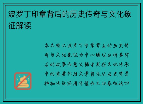 波罗丁印章背后的历史传奇与文化象征解读