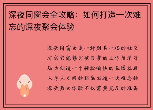 深夜同窗会全攻略：如何打造一次难忘的深夜聚会体验
