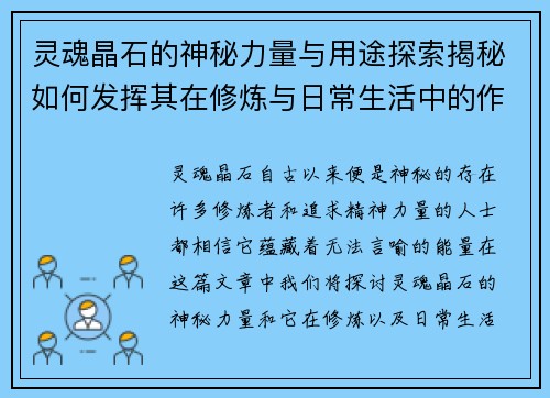 灵魂晶石的神秘力量与用途探索揭秘如何发挥其在修炼与日常生活中的作用