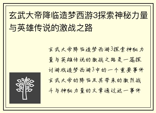 玄武大帝降临造梦西游3探索神秘力量与英雄传说的激战之路