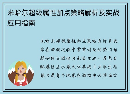 米哈尔超级属性加点策略解析及实战应用指南