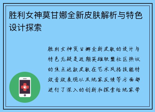胜利女神莫甘娜全新皮肤解析与特色设计探索