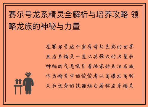 赛尔号龙系精灵全解析与培养攻略 领略龙族的神秘与力量