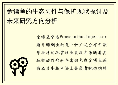 金镖鱼的生态习性与保护现状探讨及未来研究方向分析