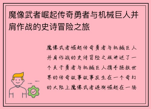 魔像武者崛起传奇勇者与机械巨人并肩作战的史诗冒险之旅